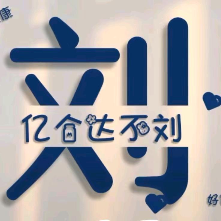 在奋斗80后的刘先生