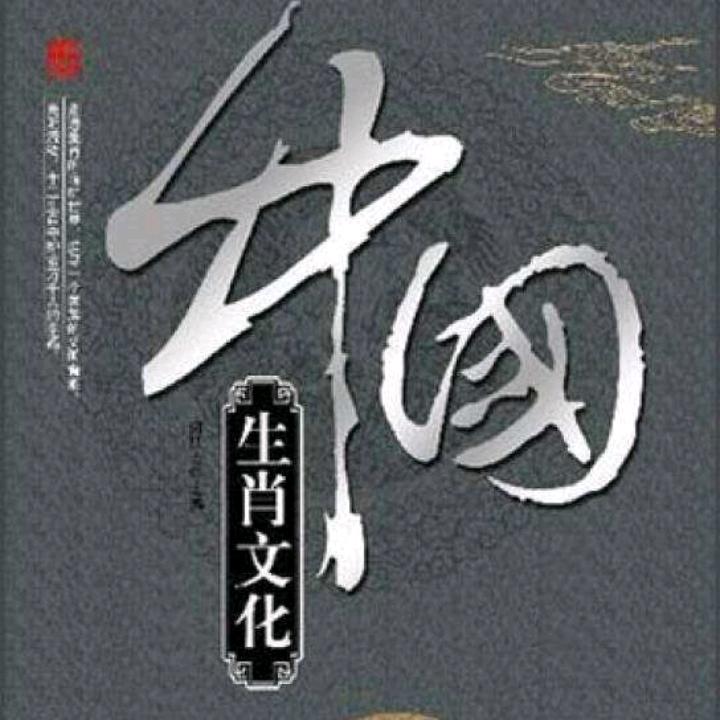 李老师聊生肖
