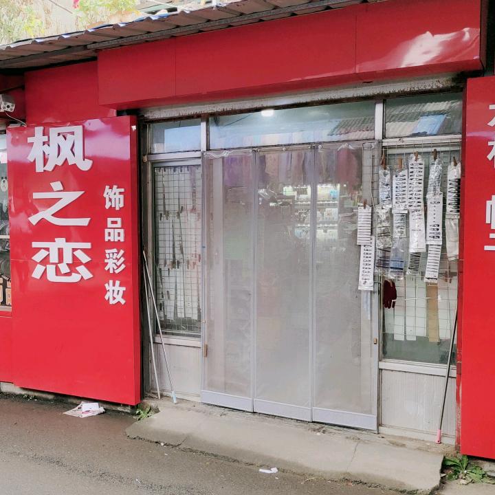 枫之恋百货