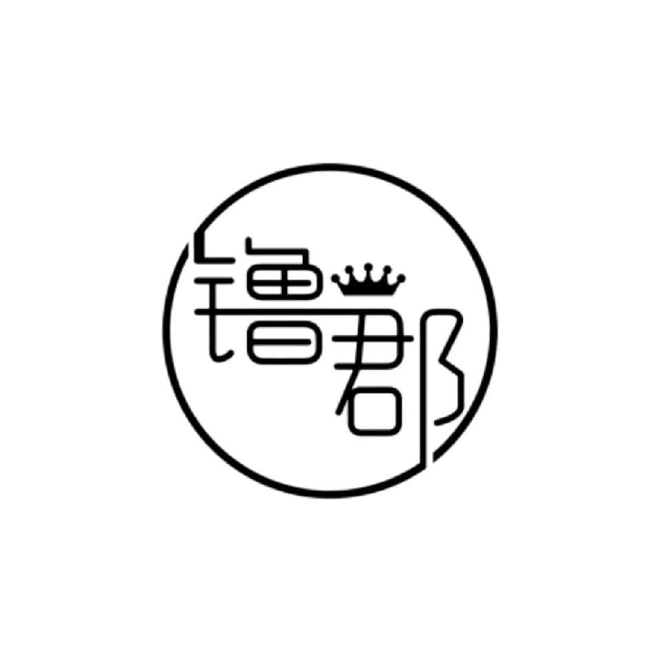 安徽镥郡袜业有限公司