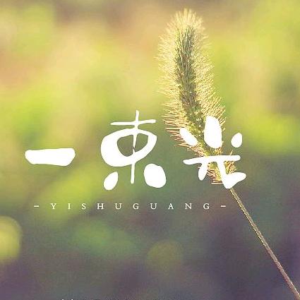 一束光☀️