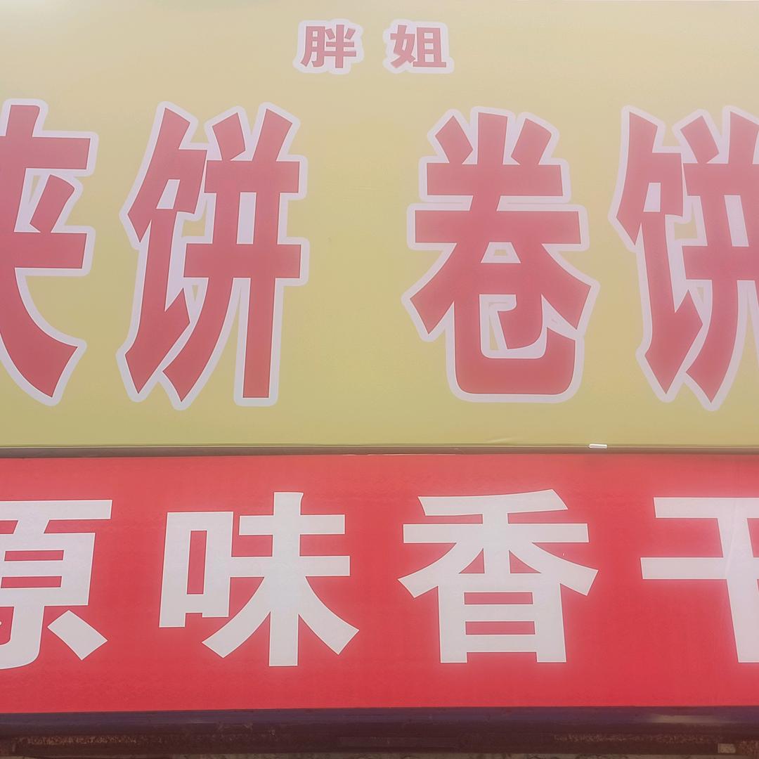 胖姐私房馄饨  【请别连赞，谢谢】