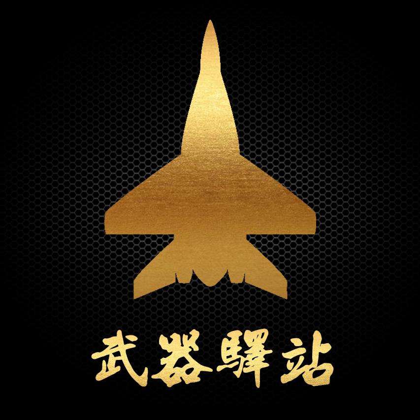 武器驿站