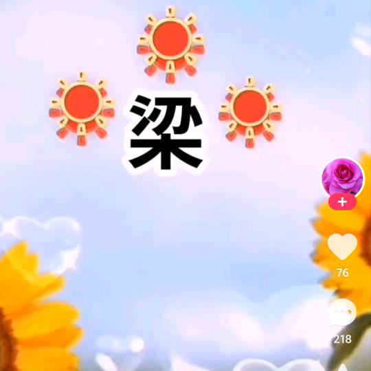 ❣️梁💖梦🌺唐🌹🌹