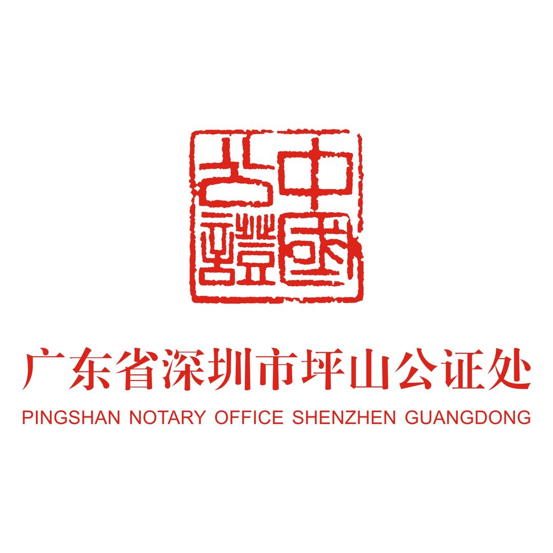 坪山公证