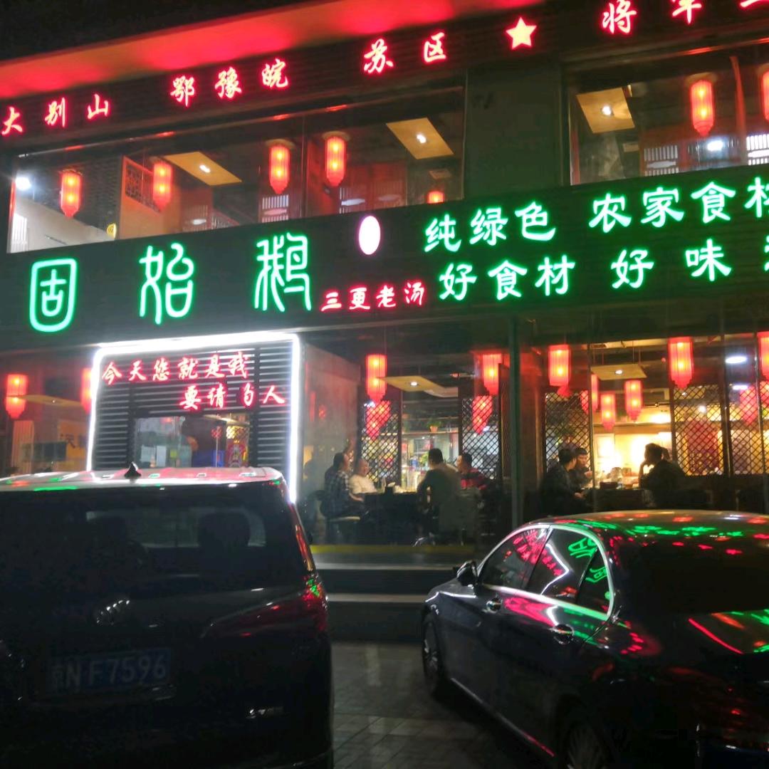 将军哥，地方风俗土菜