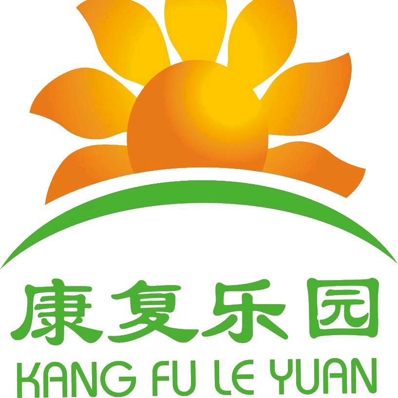 康复乐园