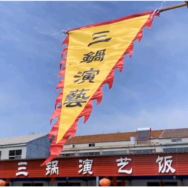 皇藏峪三锅演艺饭店