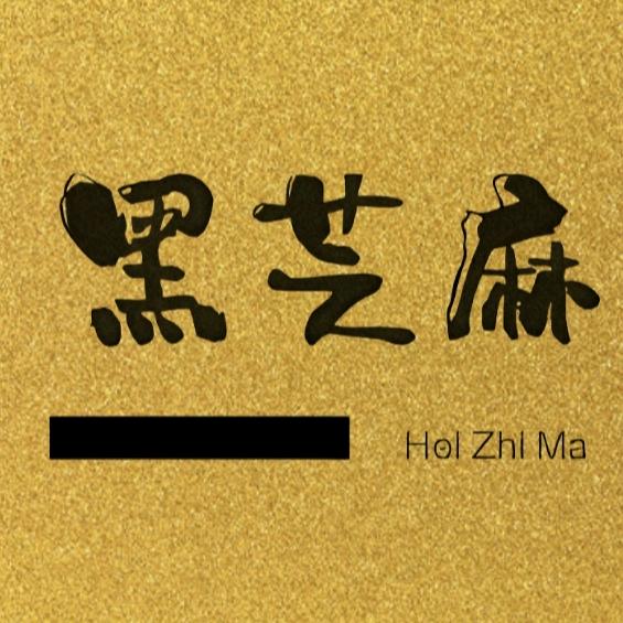 黑芝麻