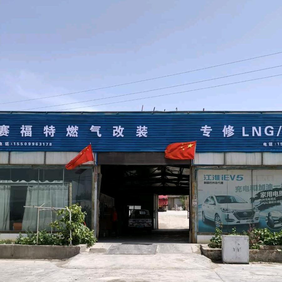 库尔勒赛庆汽车检测服务有限公司