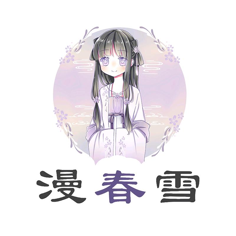 漫春雪汉服