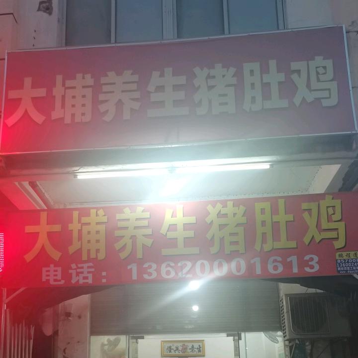 大埔养生猪肚鸡