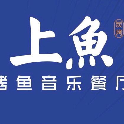 北流上鱼餐厅