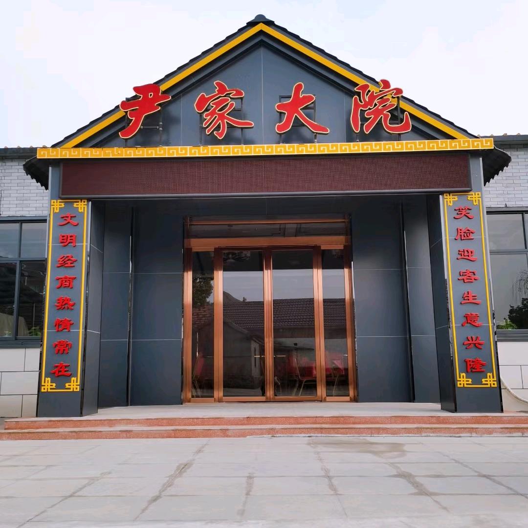 梁帝集尹家大院