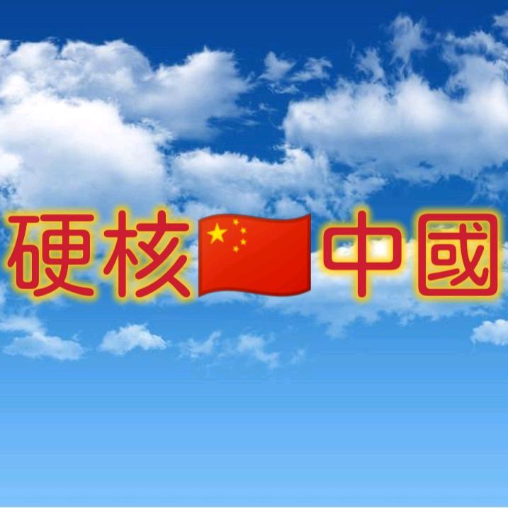 🇨🇳硬核🇨🇳中国🇨🇳