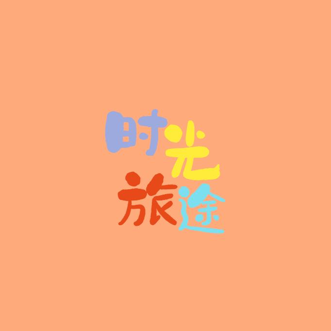 时光旅途🌈🌈