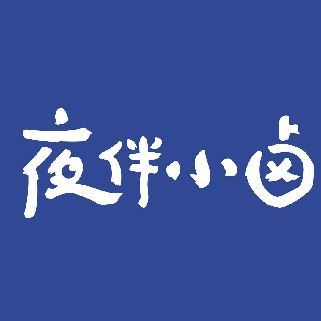 夜伴小卤杭州郝姆斯食品有限公司零食专卖店