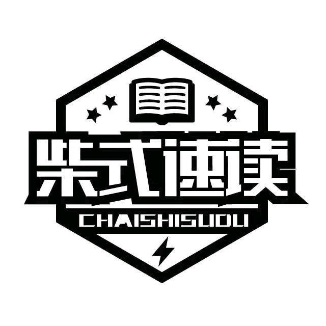 柴式速读