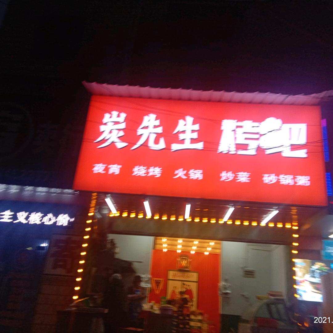 圆方路炭先生