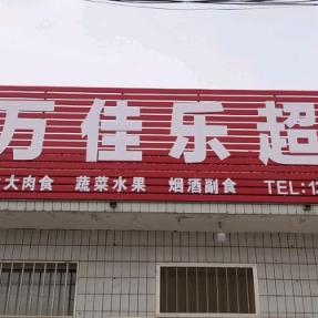 万佳乐超市