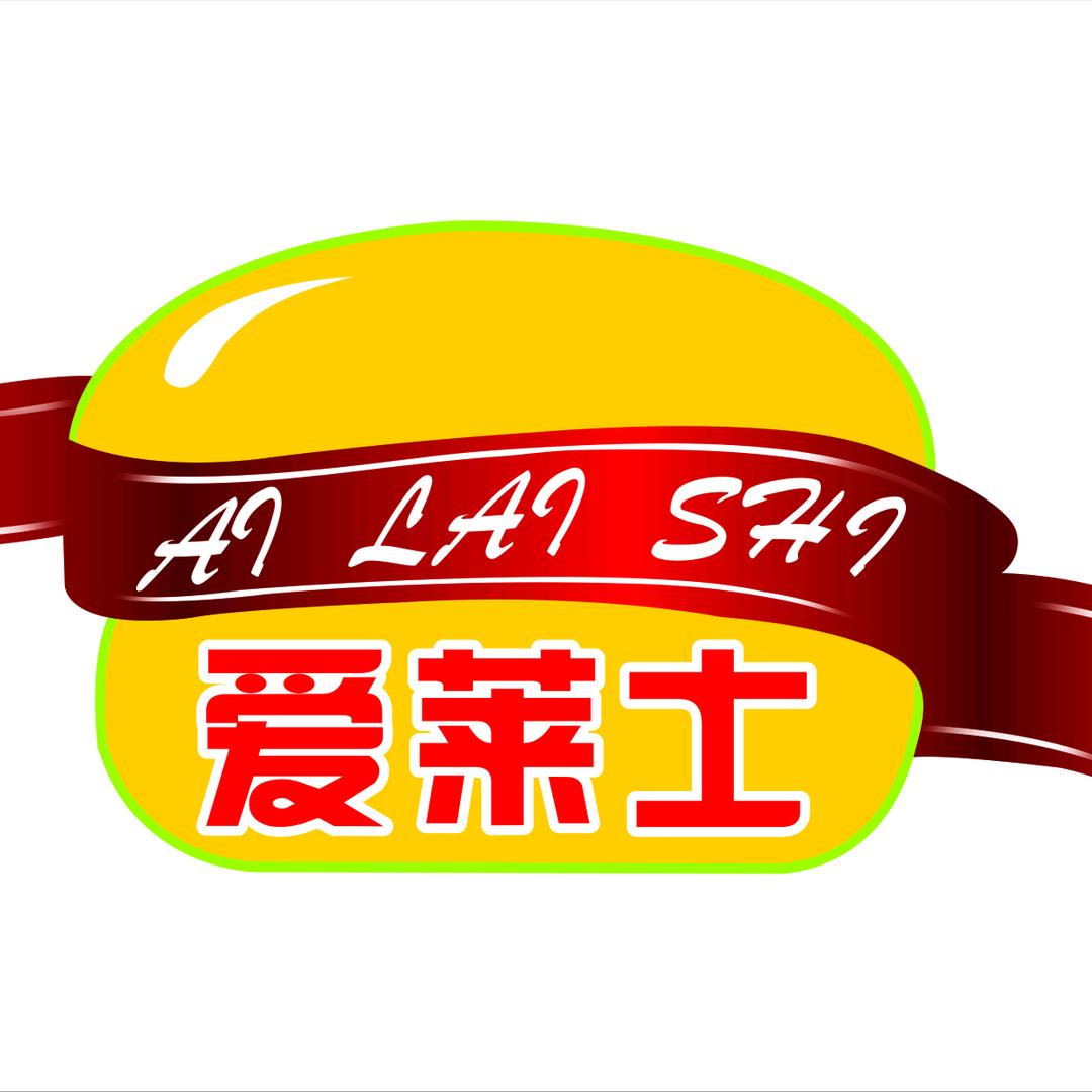 爱莱士