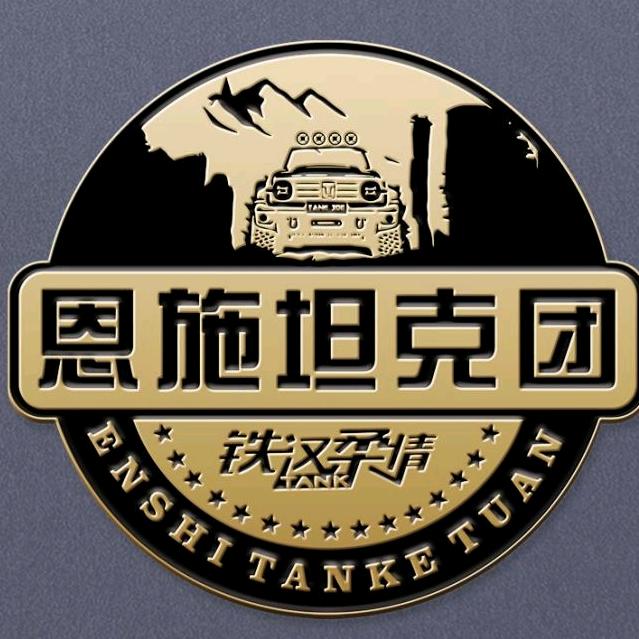 恩施坦克团-商高