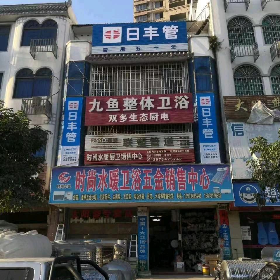 信都时尚水暖卫浴厨电