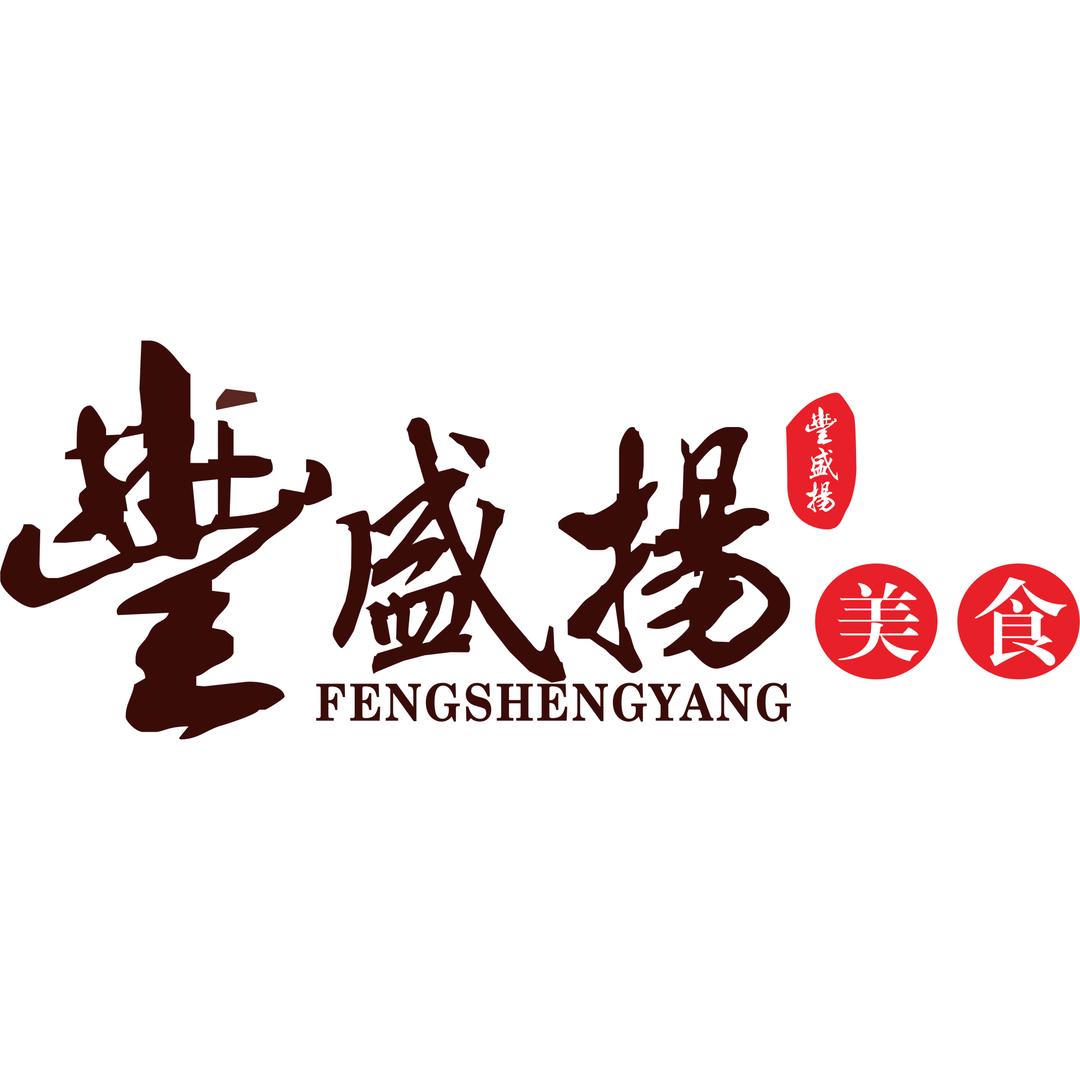 汕尾丰盛扬特产美食