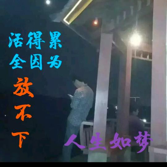 凡人的梦想
