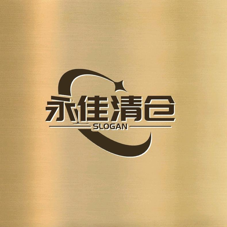 永佳清仓