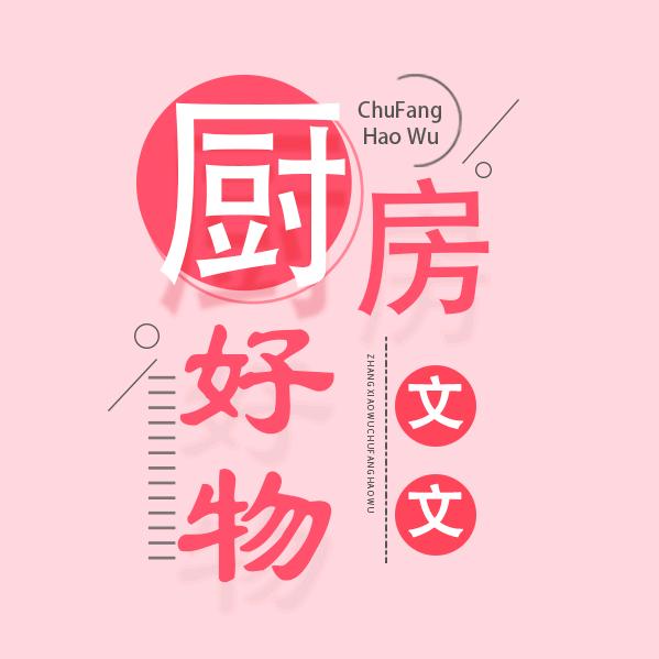 文文厨房