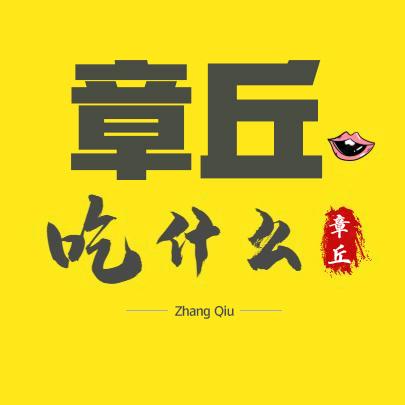 章丘吃什么