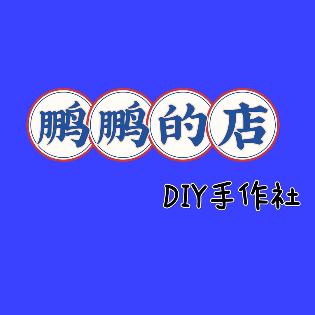 鹏鹏的店DIY手作社
