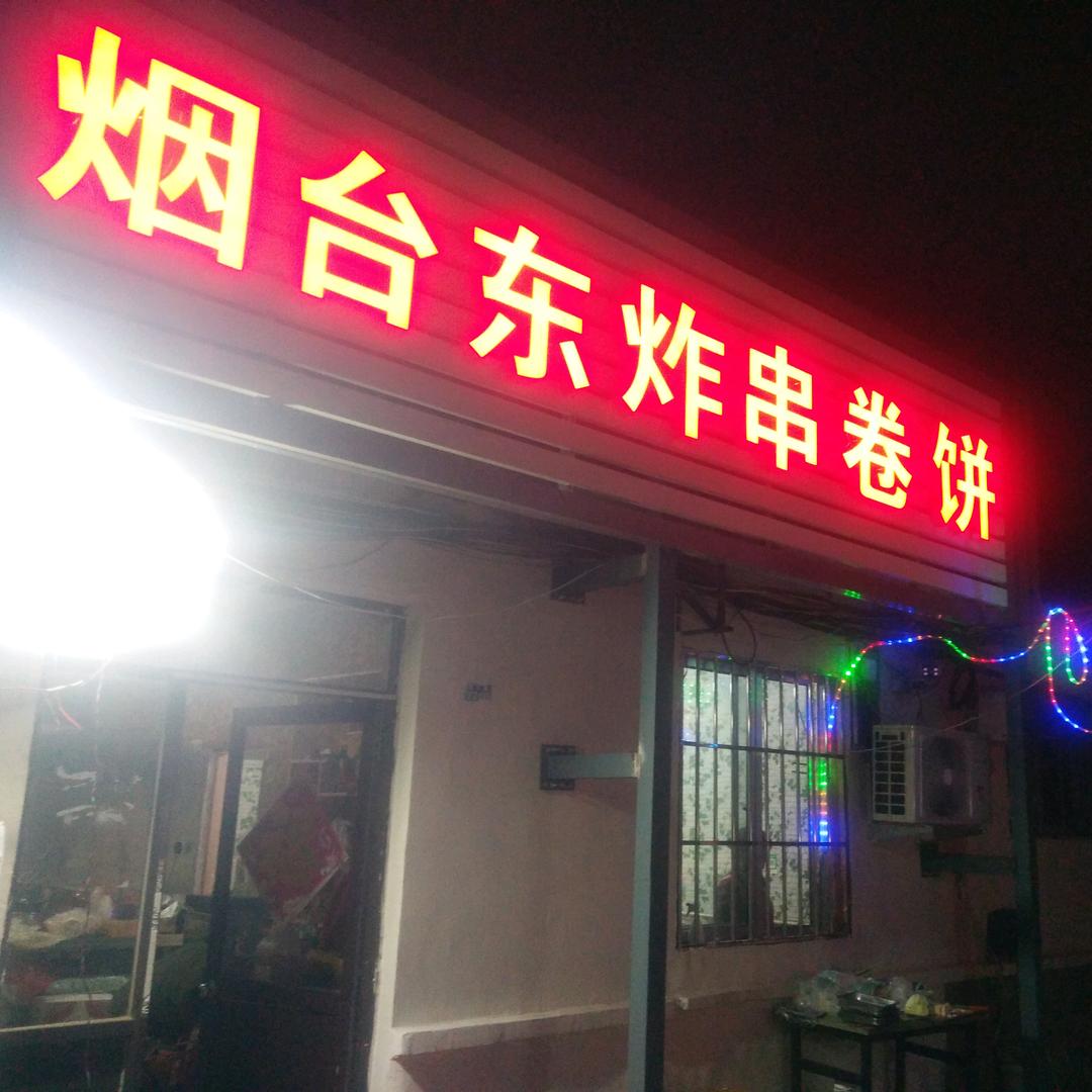 烟台东炸串卷饼