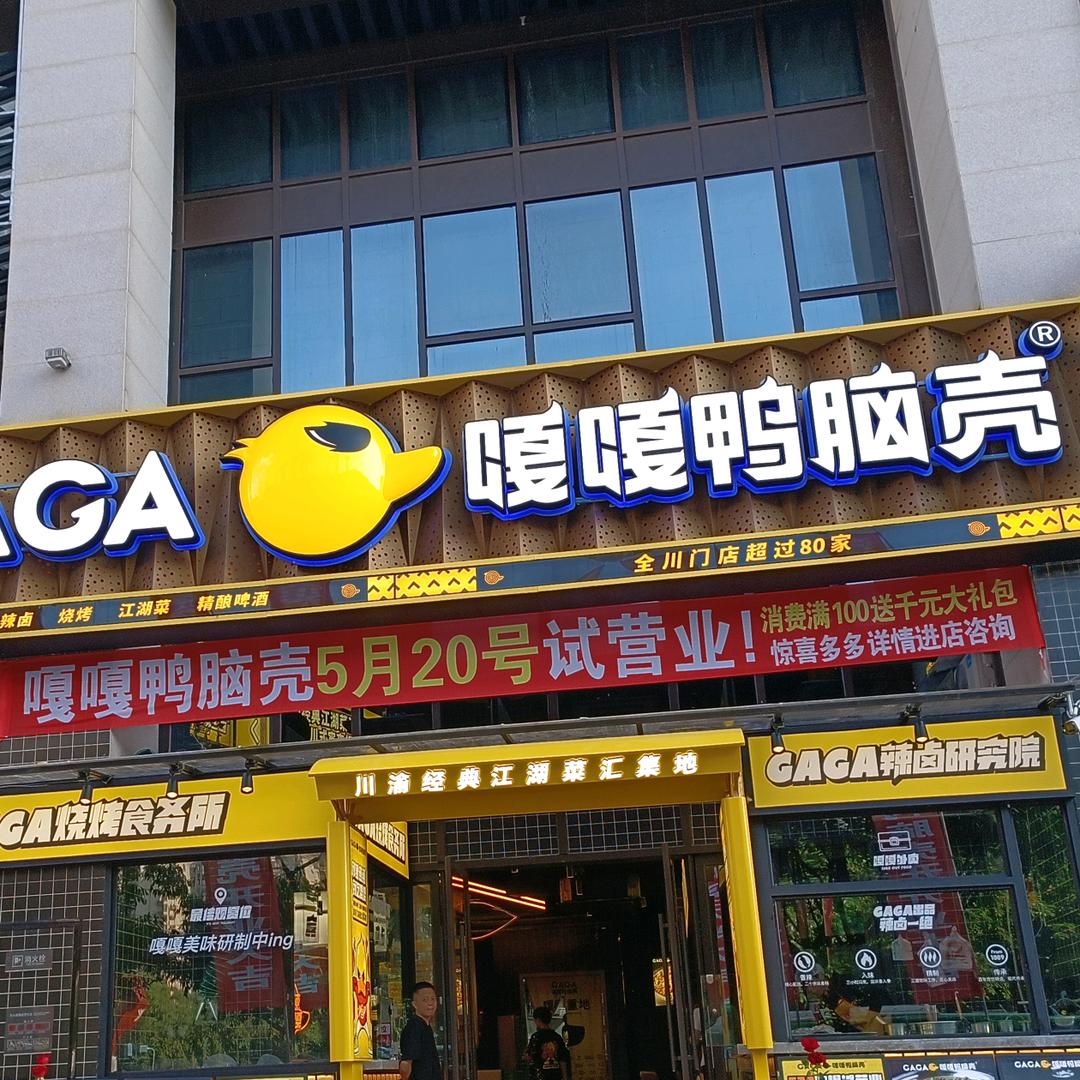 原著荟嘎嘎鸭脑壳