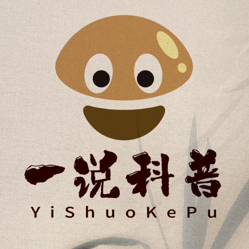 一说科普