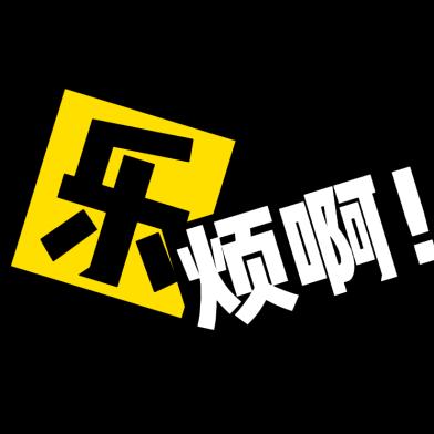 乐烦同学啊
