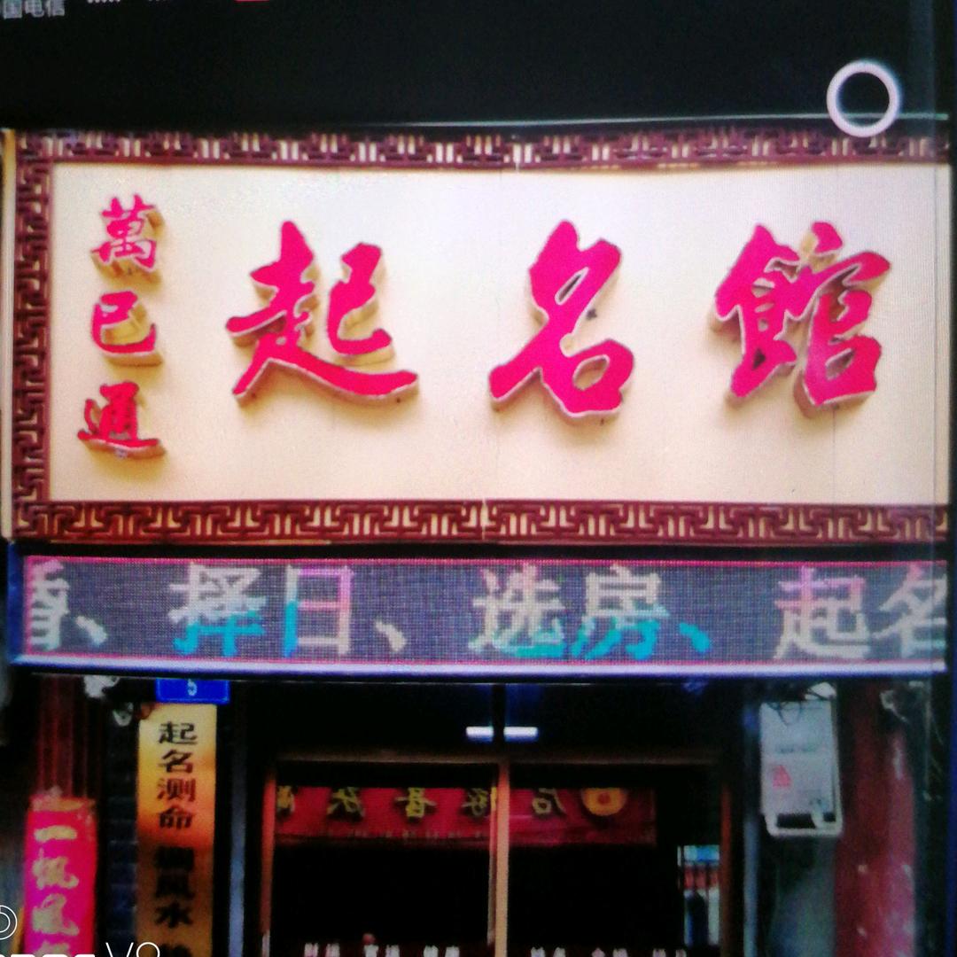 万巳通起名馆