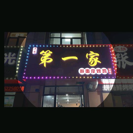 第一家擀面皮炒鸡招加盟店