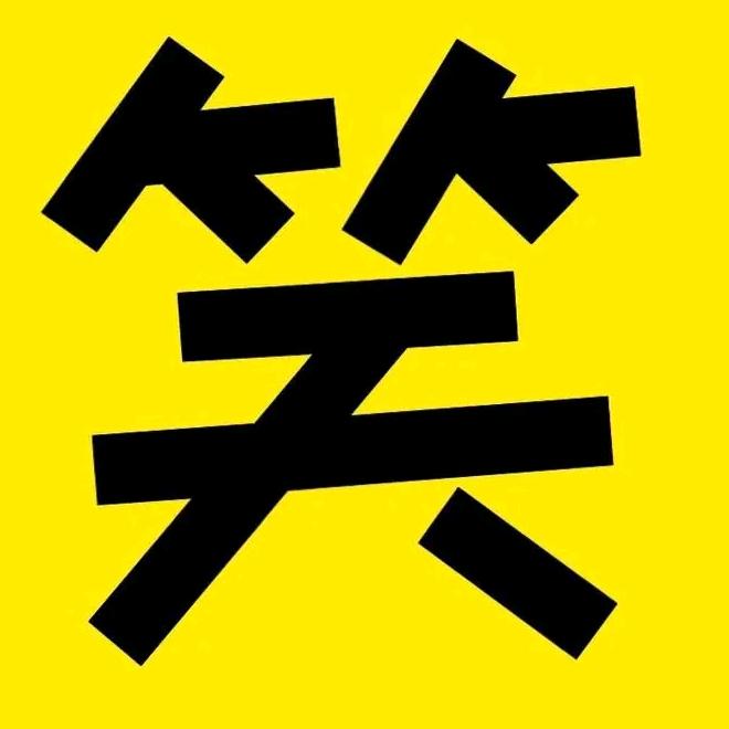 泰搞笑
