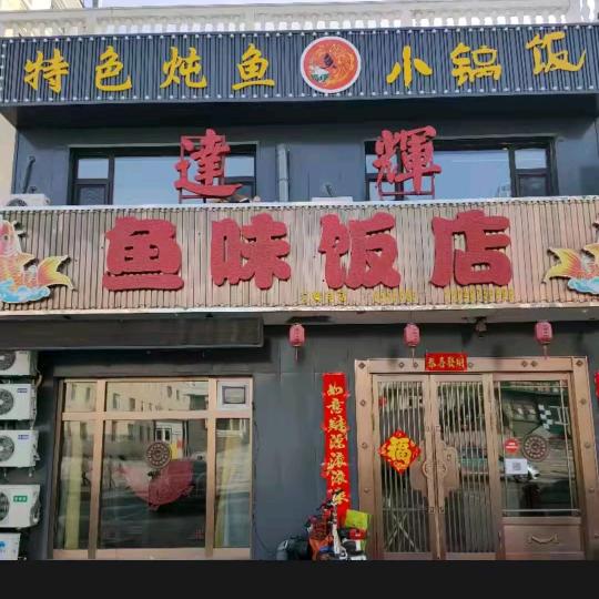 达辉鱼味饭店