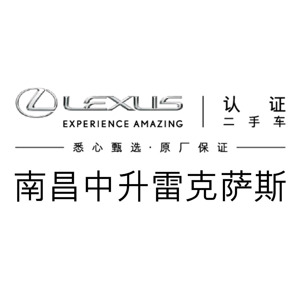 南昌中升雷克萨斯认证二手车
