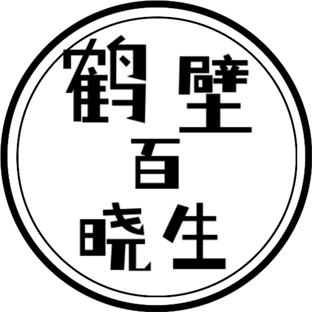 鹤壁百晓生
