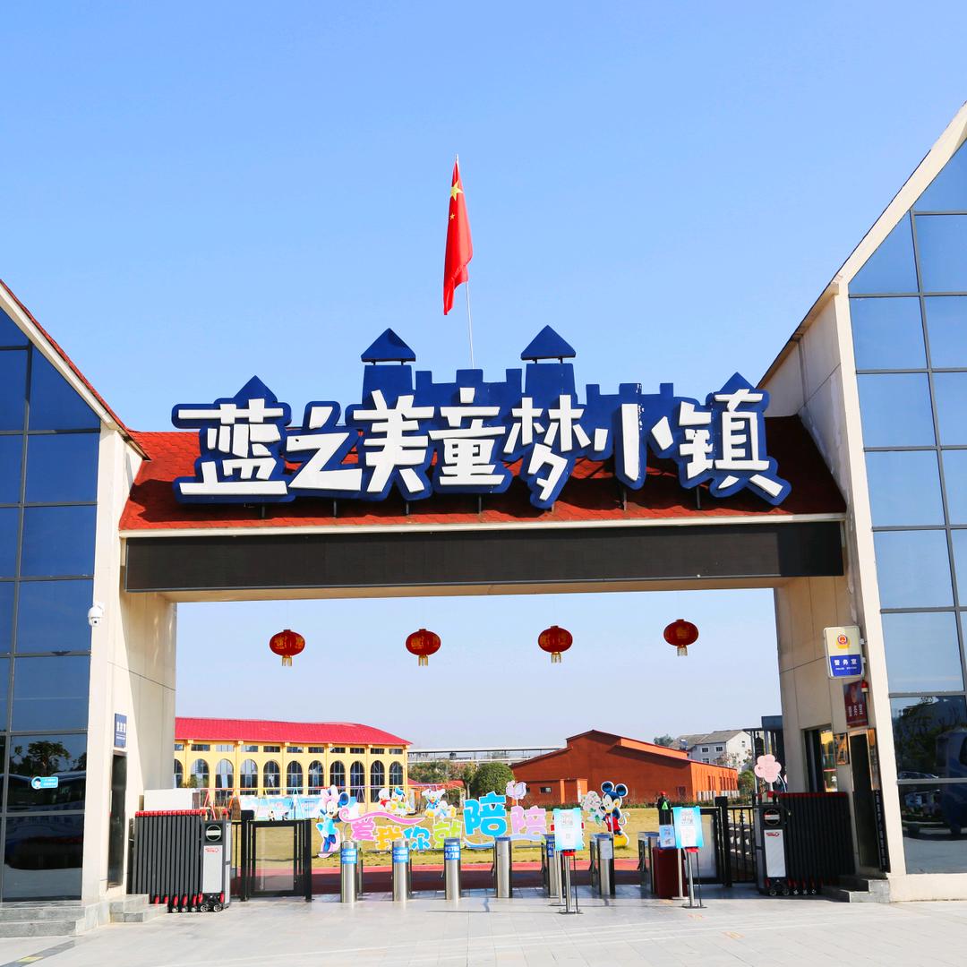 童梦小镇