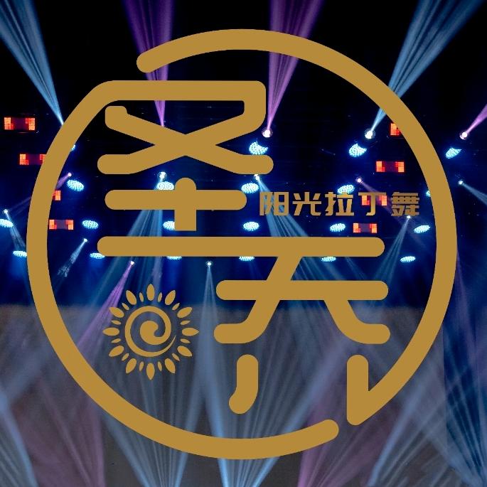 长春圣乔阳光拉丁舞