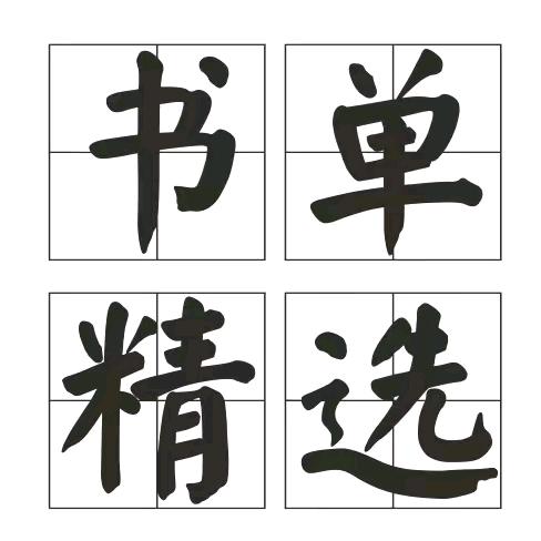 米棋书单