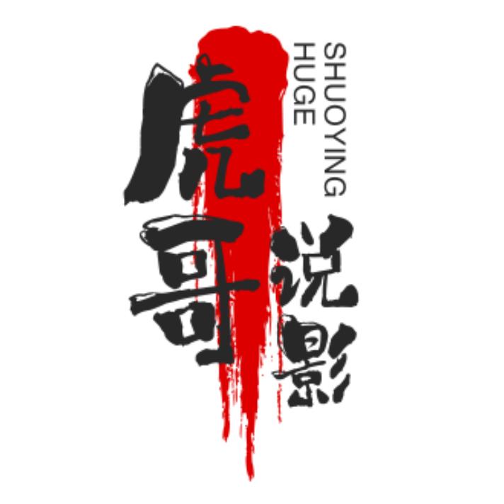 虎哥说影