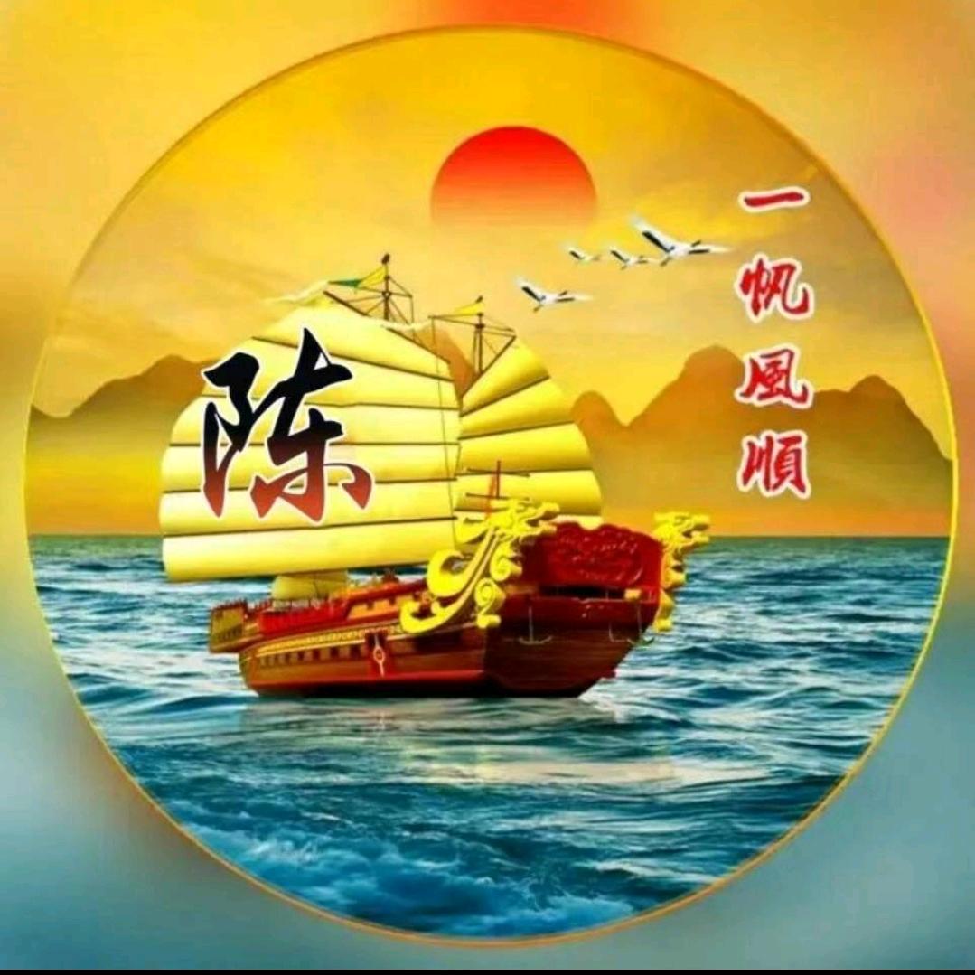 一帆风顺(陈)