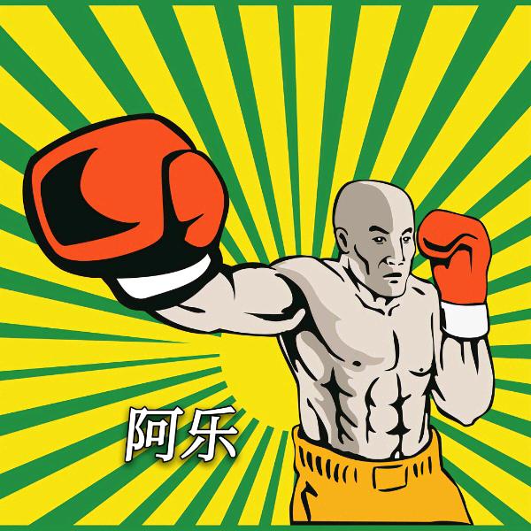 格斗视界🏆（阿乐）