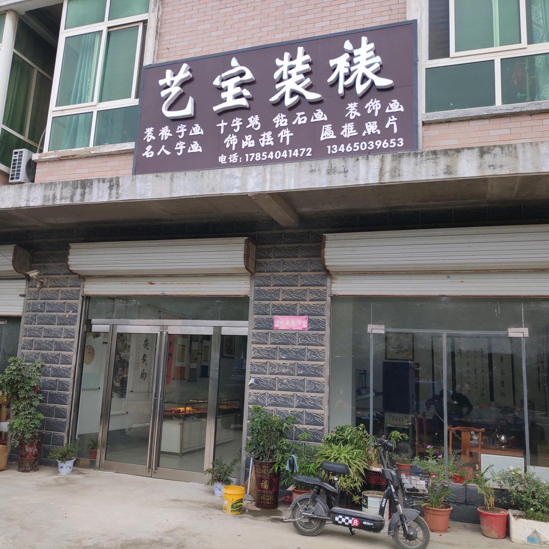 钟口艺宝装裱